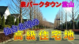 【ニュータウン探訪】仙台北辺の高級住宅地 泉パークタウン 紫山（仙台市泉区）