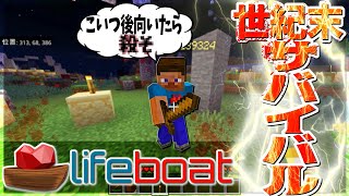 【マイクラ】やべぇサーバーLIFEBOATで世紀末サバイバルしてみた！？