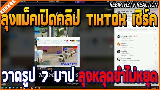 เมื่อลุงแม็คดูคลิป TIKTOK เซิร์ควารูป 7 บาป ลุงถึงกับขำไม่หยุด ช็อตนี้คุ้นจัดๆ