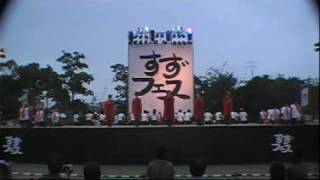 志舞　『いぶき』　2009 　すずフェス　です