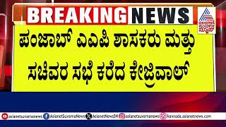 ಪಂಜಾಬ್ ಎಎಪಿ ಶಾಸಕರು ಮತ್ತು ಸಚಿವರ ಸಭೆ ಕರೆದ ಕೇಜ್ರಿವಾಲ್ | Political Updates | Suvarna News