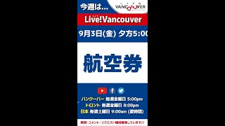 【日本⇆カナダ航空券】今週のライブ配信 Live!Vancouver🇨🇦2021年9月3日🇯🇵日本は4日 #Shorts