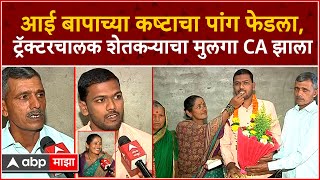 Rohit Patil CA : ट्रॅक्टरचालक शेतकऱ्याचा मुलगा CA झाला, आई बापाच्या कष्टाचा पांग फेडला