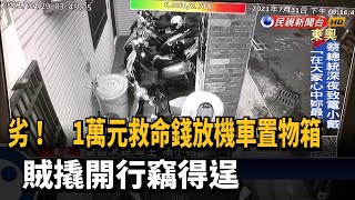 1萬元救命錢放機車置物箱 賊撬開行竊得逞－民視新聞