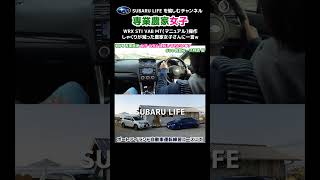 【WRX STI 女子】VABを教習コースに持ち込んでみた!! SUBARU WRX STI VAB 後期F型【荒法師マンセル】#shorts