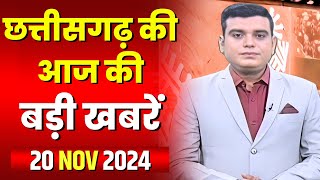 Chhattisgarh Latest News Today | Good Morning CG | छत्तीसगढ़ आज की बड़ी खबरें | 20 November 2024