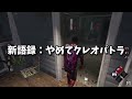 【ドレッジ怖いw】dbdがホラゲーだと再認識させられる瞬間【よこがお切り抜き】