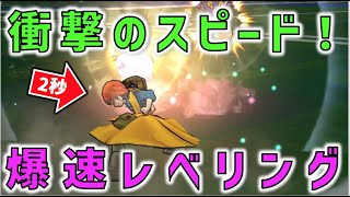 【ドラクエウォーク】秒で終わる爆速レベリングが完成！これは、、、速い！！！