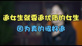 追女生就要追優質的女生，因為真的很好追丨兩性丨情感丨戀愛