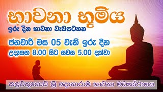 භාවනා භූමිය | Suwatha Live | 2025.01.05