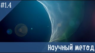 №1.4  Научный метод