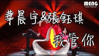 華晨宇\u0026張鈺琪 - 我管你【無雜音動態歌詞純享版 Lyrics】♪