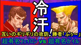 「ｽﾊﾟ2X」お互いにギリギリの攻防が続く！勝者は冷汗もの！超有名フェイロン vs 超有名ガイルThe Trail of the Very Famous Guile「SSF2X/SSF2T/スト2」