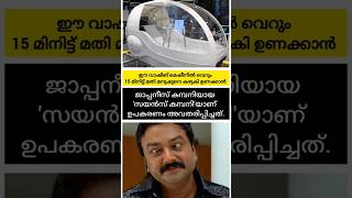 മനുഷ്യനെ കഴുകുന്ന വാഷിങ് മെഷീൻ 😱 അടുത്തവർഷത്തെ ഒസാക എക്സ്പോയിലാവും യന്ത്രം പുറത്തിറക്കുക.#shorts