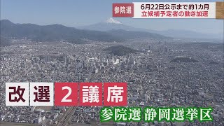 参院選公示まで１カ月…静岡でも立候補予定者の動きが加速