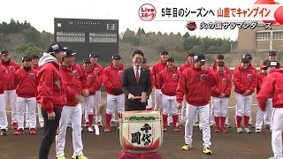 火の国サラマンダーズ 山鹿市でキャンプイン【熊本】 (25/02/03 19:00)