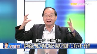 山東號赴太平洋演訓遇美航母「南北夾擊」？ 王：解放軍急call軍艦奔赴助陣！？【關鍵時刻】王瑞德