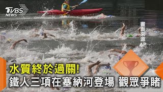 水質終於過關!鐵人三項在塞納河登場 觀眾爭睹｜TVBS新聞 @TVBSNEWS02