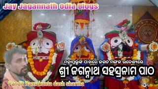 Sri Jagannath sahasranam//ଜଗନ୍ନାଥ ସହସ୍ରନାମ🙏🙏//jay jagannath//ଜଗତର ମଙ୍ଗଳ କରନ୍ତୁ ପ୍ରଭୁ ଜଗନ୍ନାଥ