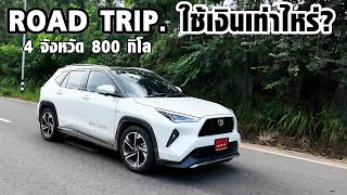 Road Trip 4 จังหวัด กับ  Yaris Cross ใช้เงินไปเท่าไหร่???