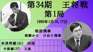 【将棋】名局のAI解析　 第三十四期王将戦七番勝負第一局　米長邦雄VS中原誠　相居飛車(相掛かり　ひねり飛車)（主催：毎日新聞社、日本将棋連盟）