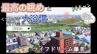 ★施設紹介★「介護付有料老人ホーム ﾗｲﾌﾄﾞﾘｰﾑ藤美」毎日の暮らしの中に安心をご提供しています。楽しく・安全な暮らしをしませんか？