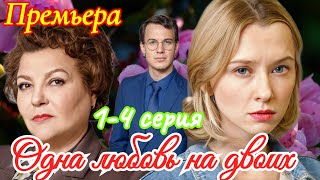 Одна любовь на двоих 1 2 3 4  серия ( 2025 ) ❤️  Домашний  ❤️ Мелодрама ❤️  Краткий анонс сериала. !