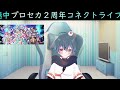 プロジェクトセカイ２周年コネクトライブ　同時視聴！！！※めっちゃしゃべります