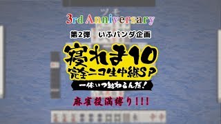 【天鳳・役満縛り】ヨンマ 個室～役満で上がるまで寝れま10～＜DaydreamCafe3周年企画＞（2017/12/19）