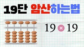 19단 암산하는 방법 || 19단 계산법