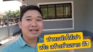 ทำหอพักให้เช่า หรือ สร้างบ้านขาย ดี? #สอนสร้างบ้านขาย Ep.388