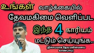 🔥இன்று தேவ மகிமை வெளிப்படும்/PR.JUSTIN/TAMIL ANOINTING MESSAGE/TAMIL PRAYER AND MESSAGE/