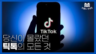 틱톡이 유튜브 제쳤다고? 대세는 틱톡(TikTok)