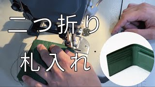 二つ折り札入れ　平ミシンを使ったカード段の縫製｜革小物教室　プレビュー動画　二つ折り財布