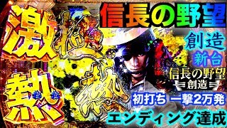 パチンコ 新台実践 CR信長の野望 創造 初打ちエンディング達成 朝一2回転の物語と一撃2万発の記録　極熱カットイン・激熱金カットイン・炎鷹保留・剣舞演出・赤保留 〈横綱のパチンコ・ニューギン〉