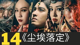 《尘埃落定》第14集