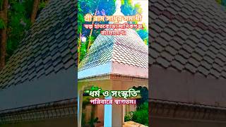 শ্রী শ্রী রাম সাধুর আশ্রম,স্বল্প হাত কোড়া,মানিকগঞ্জ,বাংলাদেশ।Sri Ram Sadhur Ashram,Manikganj, B,desh