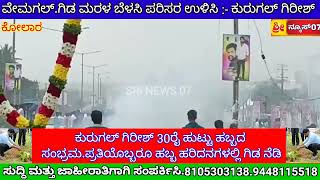 ಕುರುಗಲ್ ಗಿರೀಶ್ 30ರೈ ಹುಟ್ಟು ಹಬ್ಬದ ಸಂಭ್ರಮ.ಪ್ರತಿಯೊಬ್ಬರೂ ಹಬ್ಬ ಹರಿದನಗಳಲ್ಲಿ ಗಿಡ ನೆಡಿ