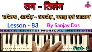 Raag Tilang । parichay , aaroh - awroh , pakad and aalaap on harmonium । Lesson - 83 । by Sanjay das