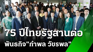 75 ปีไทยรัฐสานต่อพันธกิจ\