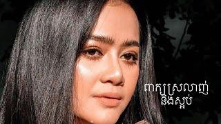 ពាក្យស្រលាញ់និងស្អប់ Sokun Kanha + Sokun Nisa Peak srolanh \u0026 peak sa op