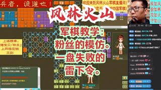 风林火山军棋：军棋教学：粉丝的模仿。一盘失败的雷下令。#不精彩来锤我