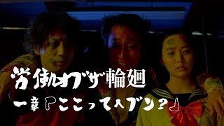 【労働オブザ輪廻】第一話【ここってヘブン？】