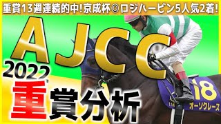 【AJCC2022】堅そうに思える時ほど荒れる？！重賞は任せろ！🔥重賞13週連続的中中！出走馬を徹底分析！10頭分深掘り。