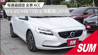 【SUM中古車】2018年VOLVO V40 T3安全旗艦版 LED日行燈 全景天窗 換檔撥片 分區溫控 中控螢幕 IKEY 定速 自動停車 ACC跟車 電動椅(屏東)