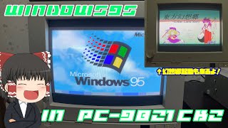 【おまけが本編】一筋縄ではいかなかった！PC-9821 Cb2にWindows95をインストール【FM音源の奇跡】