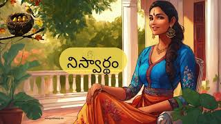 Oka Chinna Family Story-నిస్వార్థం-అమ్మ కథ