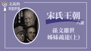 【孫文離世／姊妹疏途（上）】宋氏王朝 十三講之八｜文茜說世紀典範人物