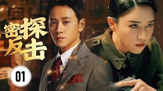 ENGSUB【抗战剧】《密探反击》第01集 |  秦俊杰成为将军的独生子，继承老爸的爱国之心渐渐为真理和中国共产党隐蔽战线同志的高尚坚毅品格所感召，帮助不少战士经过危险