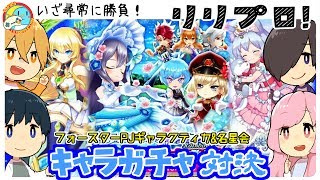 【白猫】3回目の名星会＆フォースター！恒例4人同時のガチャ対決！